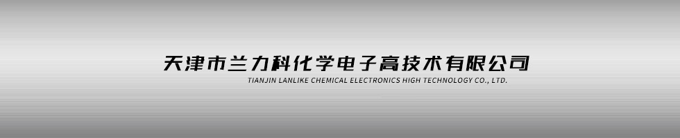 天津市蘭力科化學電子高技術有限公司